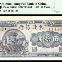  民国三十六年（1947年），东北银行地方流通券伍拾圆