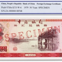  1979年中国银行外汇兑换券伍拾圆票样一枚
