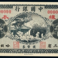  民国八年（1920年）中国银行东三省哈尔滨壹圆样票