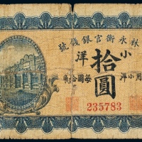  民国七年（1918年）吉林永衡官银钱号小洋拾圆