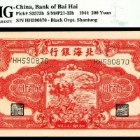  民国三十三年（1944年），北海银行贰百圆 山东