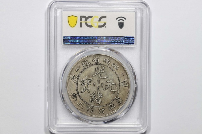  江南省造甲辰七钱二分7前点 PCGS AU 53