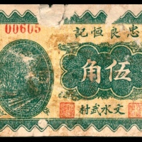  民国二十六年（1937年），忠良恒记伍角