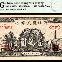  民国三十七年（1948年），西北农民银行壹万圆