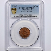  户部丙午大清铜币二文红铜 PCGS MS 65