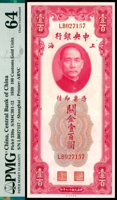  民国十九年（1930年），中央银行关金壹百圆 上海