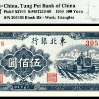  1950年，东北银行地方流通券伍佰圆