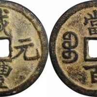  清代咸丰宝陕当百大样 GBCA 古-美品 85