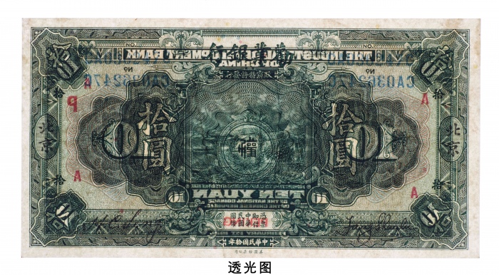  民国十年（1921年）劝业银行北京拾圆