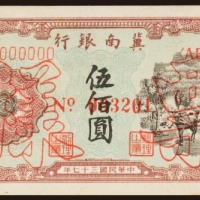  民国三十七年（1948年）冀南银行伍百圆单正面样票