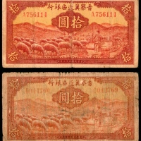  民国三十二年 （ 1943 ） 晋察冀边区银行  拾圆，牧羊图