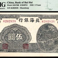  民国三十四年（1945年），北海银行伍圆 山东