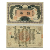  1912年湖南银行伍两（宿-05215），Pick S2033，PMG Choice F15，邱文明藏品