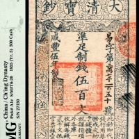  咸丰五年（1855年），大清宝钞易字第二万七千一百五十号伍百文