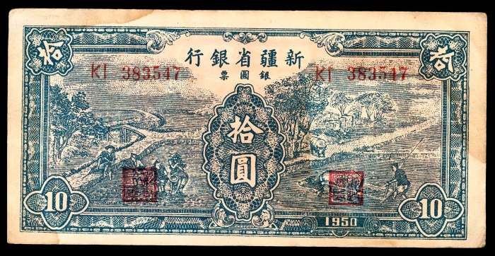  1950年，新疆省银行银元票拾圆 一组 8枚 8-85品