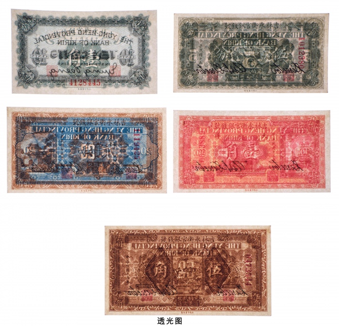  民国十五年（1926年）吉林永衡官银钱号大洋伍分、壹角、贰角、伍角各一枚