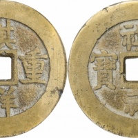  清代祺祥重宝合背 GBCA 古-美品 82