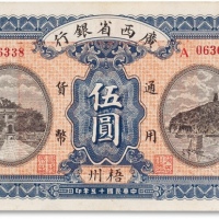  民国十五年（1926年）广西省银行伍圆