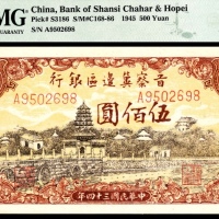  民国三十四年 （ 1945 ） 晋察冀边区银行  伍佰圆，颐和园图，