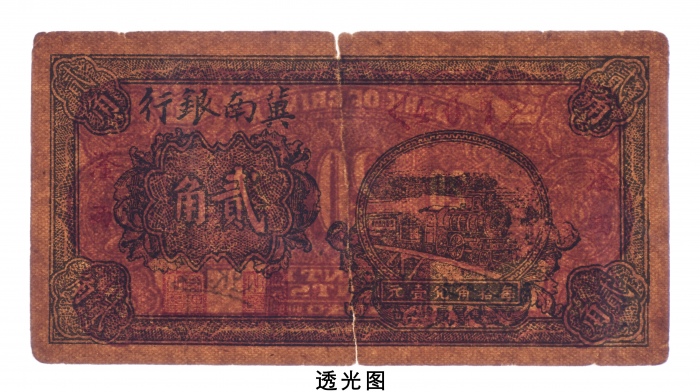  民国二十九年（1940年）冀南银行滏西贰角