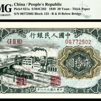  1949年第一版人民币“立交桥”贰拾圆，