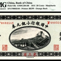  无年份，中国银行小银元券贰角