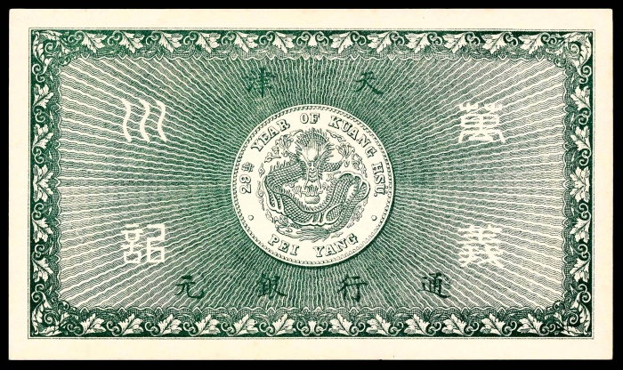  无年份（1905年），万义川银号壹圆