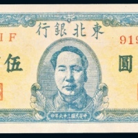  民国三十六年(1947年）东北银行地方流通券伍百圆