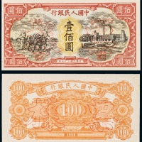  民国三十七年（1948年）中国人民银行发行第一版人民币壹佰圆耕地与工厂单正、反样票