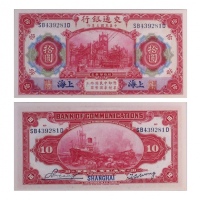  1914年（民国三年）交通银行-上海拾圆，“海关大楼，有轨电车，蒸汽火车和船”，Pick 118q，S/M#C126-115，一套2张：（1）S/N(SB439281D- Blue-Black Sig