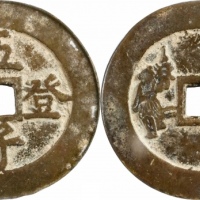  清五子登科文武星官花钱 GBCA 古-美品 85