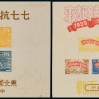  M/S 东北区七七抗战、五卅小全张新各一枚
