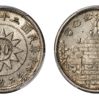  黄花岗纪念币民国20年贰角 PCGS MS 64