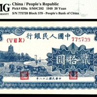  1949年一版币贰拾圆蓝六和塔 PMG Gem Unc 66 EPQ