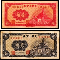  民国二十四年（1935年),兑换土货券壹角