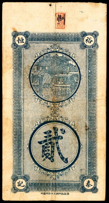  民国十三年（1924年),莱芜裕泰恒伍吊 叁吊 贰吊各一枚