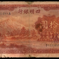  民国二十三年（1934年），四明银行拾圆