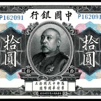  民国三年（1914年），中国银行拾圆