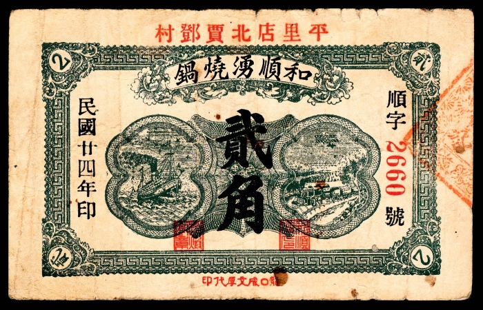  民国二十二年（1933年），安化县大福坪大庆锅厂壹角