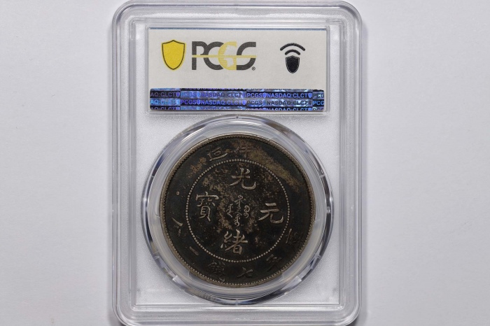  北洋造光绪34年七钱二分普通 PCGS VF 35