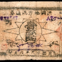  民国二十八年(1939年），洪洞地方流通券壹圆