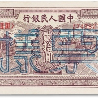  1949年中国人民银行发行第一版人民币“帆船火车”贰拾圆票样一枚