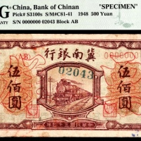  民国三十七年（1948年），冀南银行伍百圆 样票