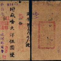  癸酉年（1933年）饶河县商会增岁哈大洋伍圆