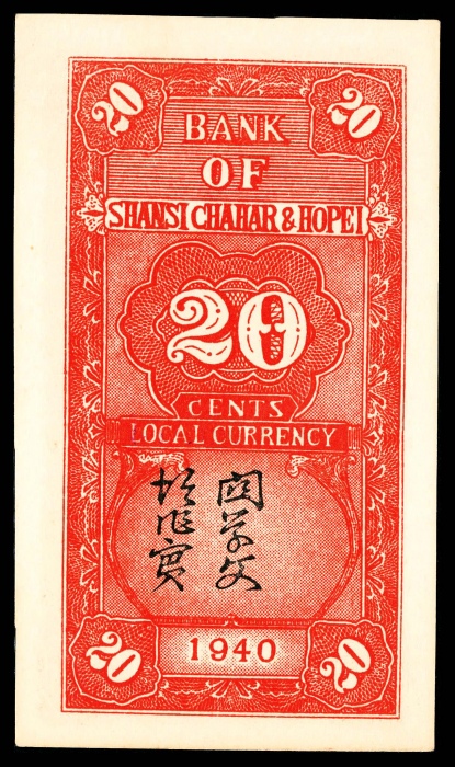 民国廿九年 （ 1940 ） 晋察冀边区银行  贰角，紫色号码