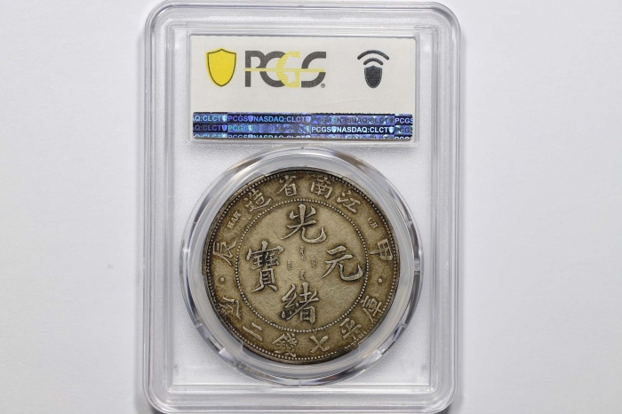  江南省造甲辰七钱二分字面点 PCGS XF 45