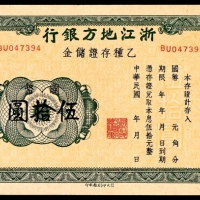  民国年间，浙江地方银行乙种存证储金伍拾圆