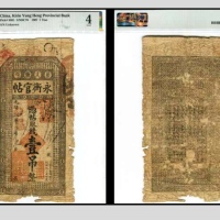  光绪三十三年吉林永衡官帖 壹吊整 PMG4分2152773-002 