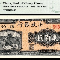  民国三十七年（1948年），长城银行冀察热辽流通券贰百圆