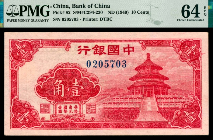  无年份（1940年），中国银行壹角